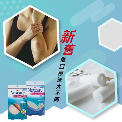 【新舊傷口療法大不同 - 紗布 vs 人工皮】
