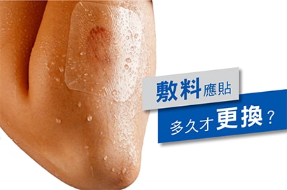 敷料應貼多久才更換？