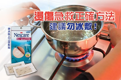 燙傷急救正確方法　建議勿冰敷！